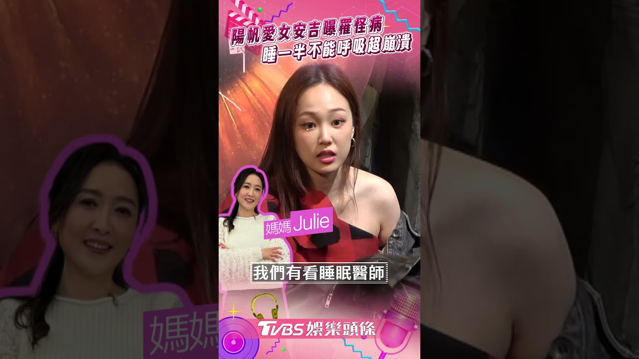影音／陽帆愛女驚曝怪病纏身！　睡一半突「不能呼吸」嚇壞