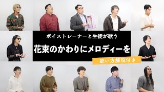 【ボイストレーナーと生徒が歌う】花束のかわりにメロディーを / 清水翔太【歌い方解説付き by シアーミュージック】