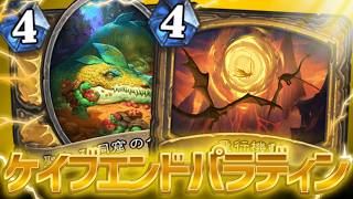 『飛行機動』が最強過ぎるので、エンドパラディンにも採用します!【ハースストーン/Hearthstone】