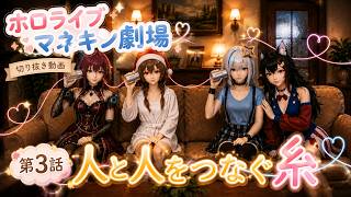 【生成AI】【ホロライブマネキン劇場】第3話 人と人をつなぐ糸【戌神ころね/大神ミオ/宝鐘マリン/天音かなた/ホロライブ/holo GTA/切り抜き動画】