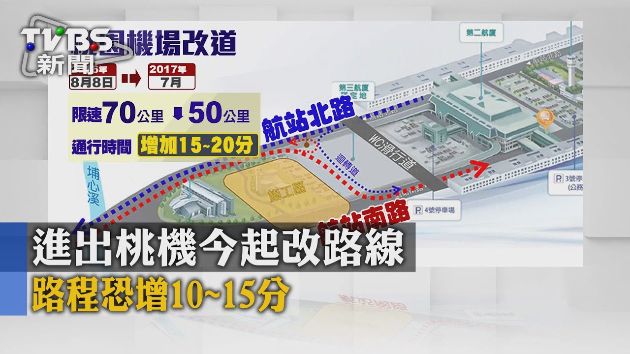進出桃機今起改路線 路程恐增10-15分