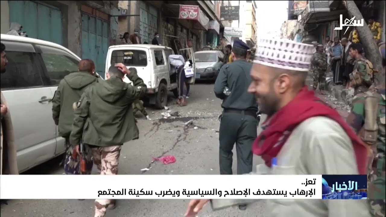 الإرهاب يستهدف الإصلاح والسياسة ويضرب سكينة المجتمع