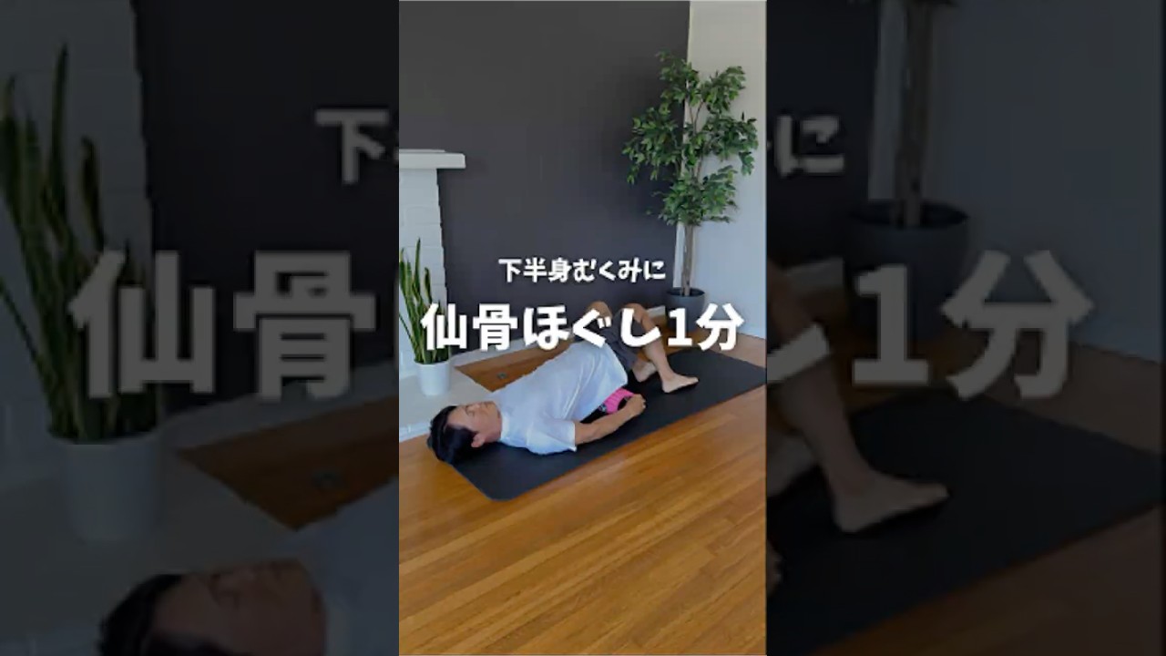 下半身むくみに仙骨ほぐし1分#宅トレ #ダイエット #骨盤矯正 #姿勢改善 #むくみ解消#仙骨