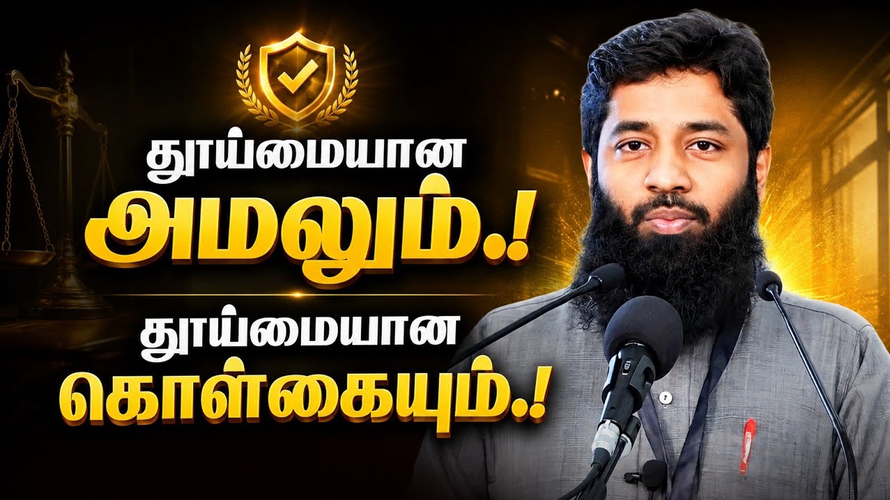 தூய்மையான அமலும்.! தூய்மையான கொள்கையும்.! | Mujahid Ibnu Razeen Bayan | 