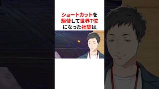 ショートカットを駆使して世界7位になった社築　#youtuber#vtuber#雑学#豆知識