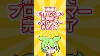 【速報】AIエージェントが全部やってくれる時代が来た！【AIニュース#1】#shorts #chatgpt #codex