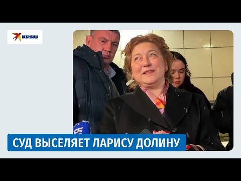 Мосгорсуд постановил выселить Ларису Долину из квартиры в Хамовниках