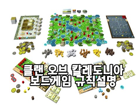 [보드게임 규칙설명] 클랜 오브 칼레도니아