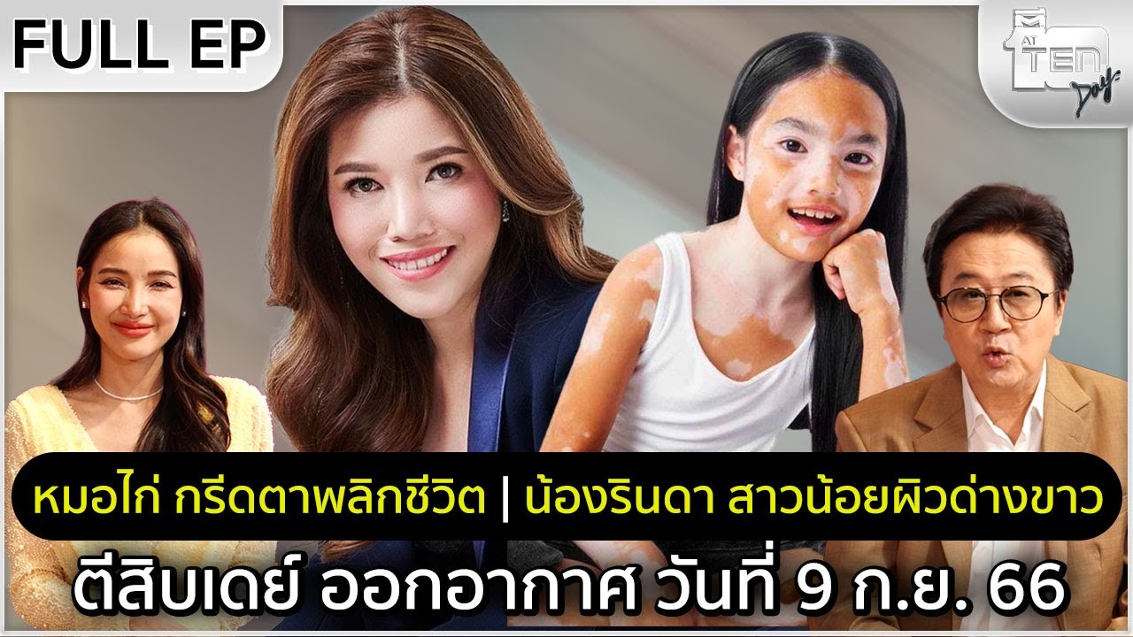 ตีสิบเดย์ : หมอไก่ กรีดตาพลิกชีวิต | น้องรินดา สาวน้อยผิวด่างขาว