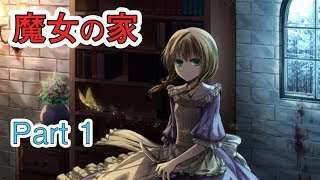 What is this house！魔女の家 Part1【ホラー実況】