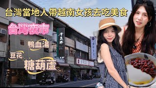 台灣當地人帶越南女孩去吃美食｜台灣夜市：鴨血湯、豆花、糖葫蘆、⋯⋯