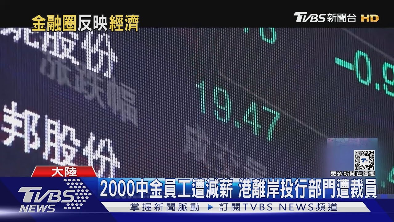 經濟差　陸券商龍頭「中金」員工底薪減25%