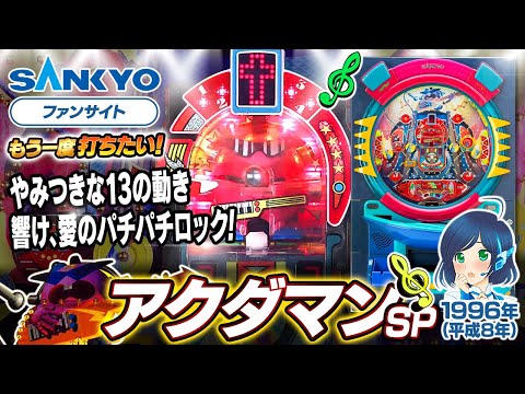 アクダマンSPの動画