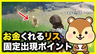 【原神】お金をくれるリスの固定出現ポイントを紹介！