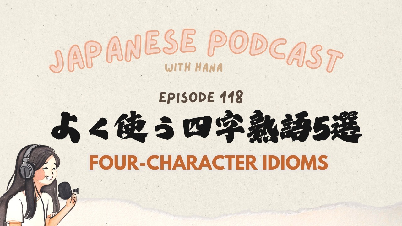 Do you know how to say kill two birds with one stonein Japanese? よく使う四字熟語｜Japanese Pocast #118