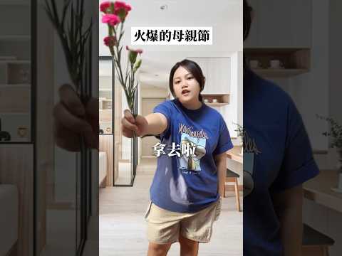 火爆的母親節