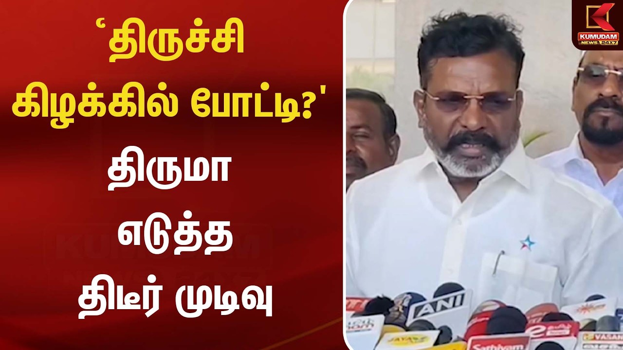 ‘திருச்சி கிழக்கில் போட்டி?' திருமா எடுத்த திடீர் முடிவு | Thiruma | CM Vijay