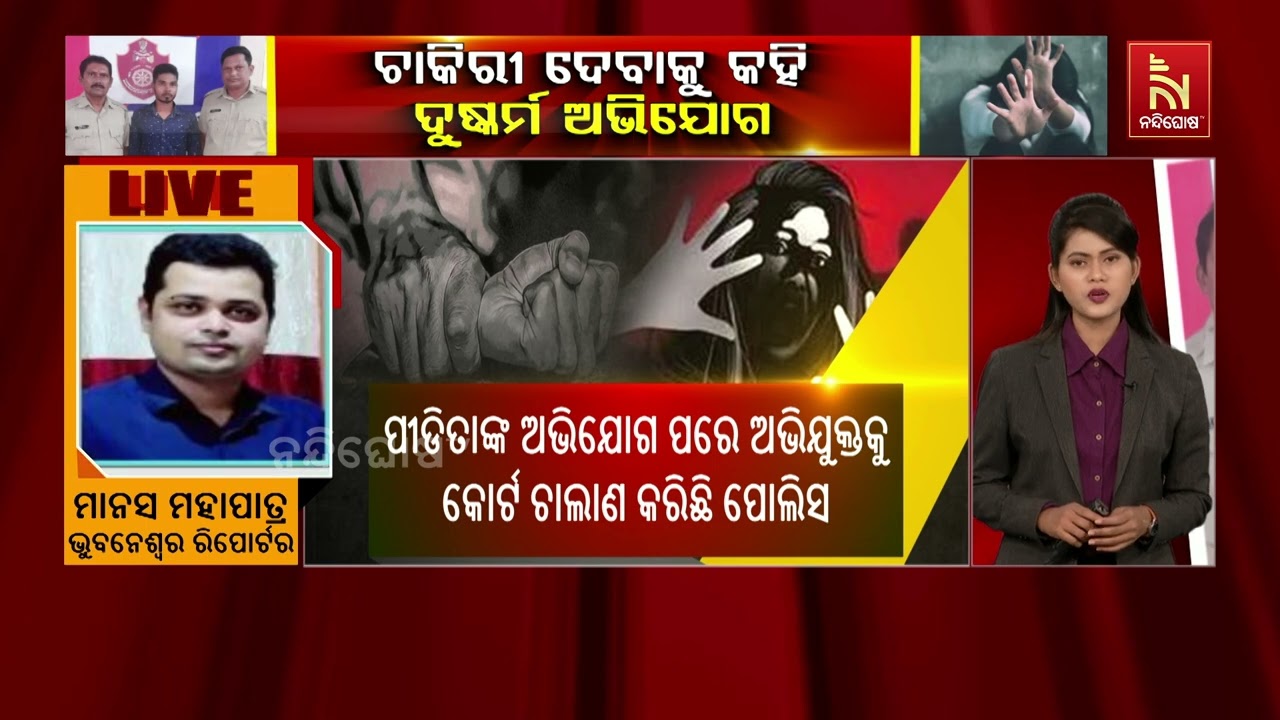 ଚାକିରୀ ଦେବାକୁ କହି ଦୁଷ୍କର୍ମ ଅଭିଯୋଗ | Nandighosha TV