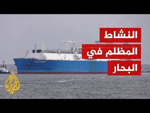 الذهاب إلى الظلام".. هكذا تتهرب السفن الروسية من العقوبات الغربية"