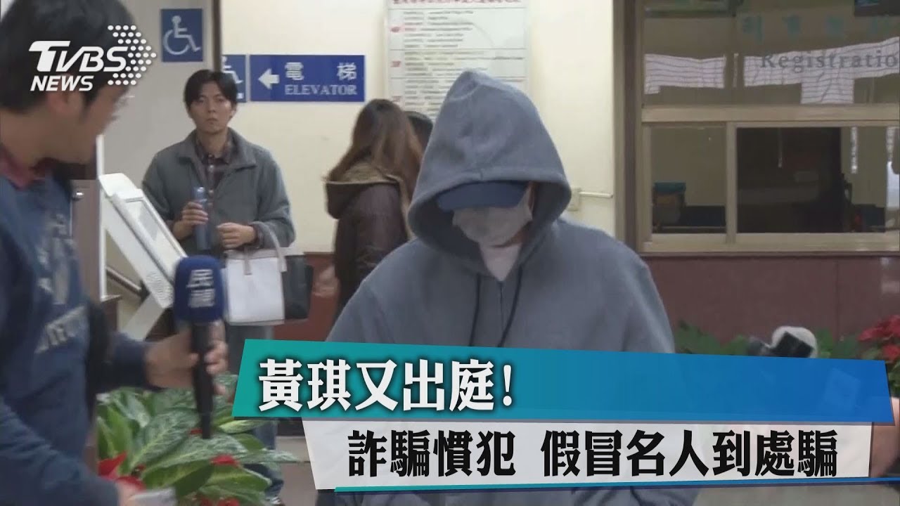 黃琪又出庭！詐騙慣犯　假冒名人到處騙