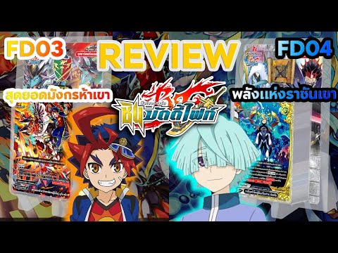 [ Review ] บัดดี้ไฟท์ FD03 ดราก้อนเวิลด์ ห้าเขา & FD04 ดันเจี้ยนเวิลด์ ออมนิลอร์ด