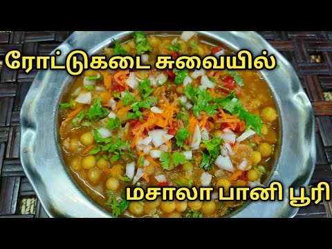 ரோட்டுகடை மசாலா பானி பூரி| 100 கிராம் பட்டாணி வச்சு இப்படி செஞ்சு பாருங்க | Street Style Masala Puri