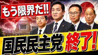 【完全終了】国民民主党の“正体”がついに露呈…支持者離反で崩壊寸前へ