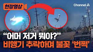 비행기 추락하다 고압 전선 스치며 ‘펑’…美 LA서 조종사 중태 [현장영상] / 채널A