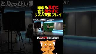 画面も見ずに、音も聞かずにリズム天国プレイwww【#ズズ #とりっぴぃ #リズム天国ミラクルスターズ #リズム天国 】#shorts