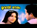 Moovanthi Megham Koodanayum Kattu Rahman Mukesh Rohini Yesudas Shyam