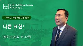 (심포니교회 주일예배 라이브 | 2026년 10월 4일) "다른 표현!"