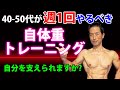 40-50代でも自分の体を支えられますか?動ける、体が軽くなる!中年が週1回やるべき自体重トレーニング。