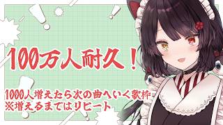【歌枠】100万人耐久歌枠、1000人増えるごとに次の曲へいく歌枠【戌亥とこ/にじさんじ】