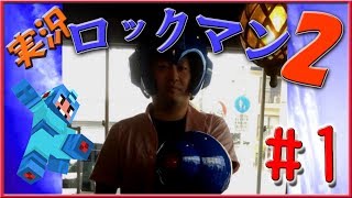 【 ロックマン 】ロックマン２ 攻略!! part１！（2もサクサクッと！）【 ゲーム実況 】