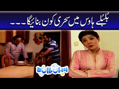Bulbulay House Mein Sehri Kon Banaega - Khoobsurat #bulbulay