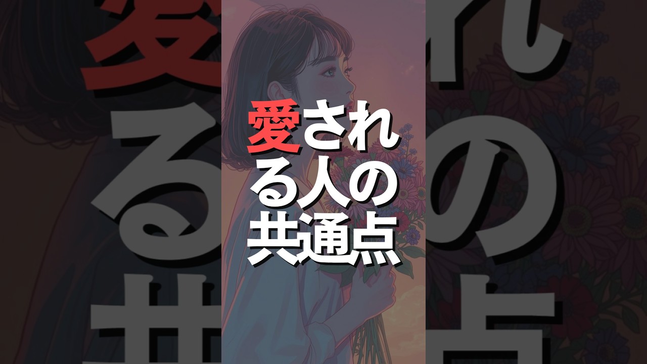 恋愛は運じゃない。構造。“本命扱い”される側の思考、全部置いてる。基準を上げたい人はフォローしてね。 #恋活 #マッチングアプリ #恋愛心理 VOICEVOX:雨晴はう