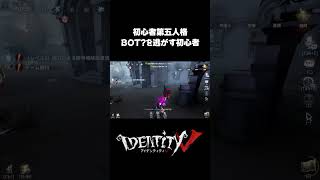 BOT?に助けを求めるシャバい初心者 #第五人格 #identityv #ゲーム実況
