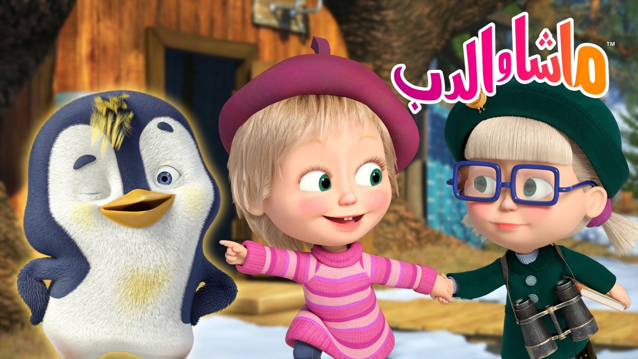 ماشا والدب 🐻👱‍♀️ لنكتشف! ماذا تستطيع البطاريق أن تفعل؟ 🐧🤸‍♂️ كرتون لل