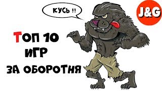 Топ 10 игр в которых мы играем за оборотня