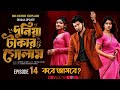 দুনিয়া টাকার গোলাম ১৪ Duniya Takar Golam 14 কবে আস�