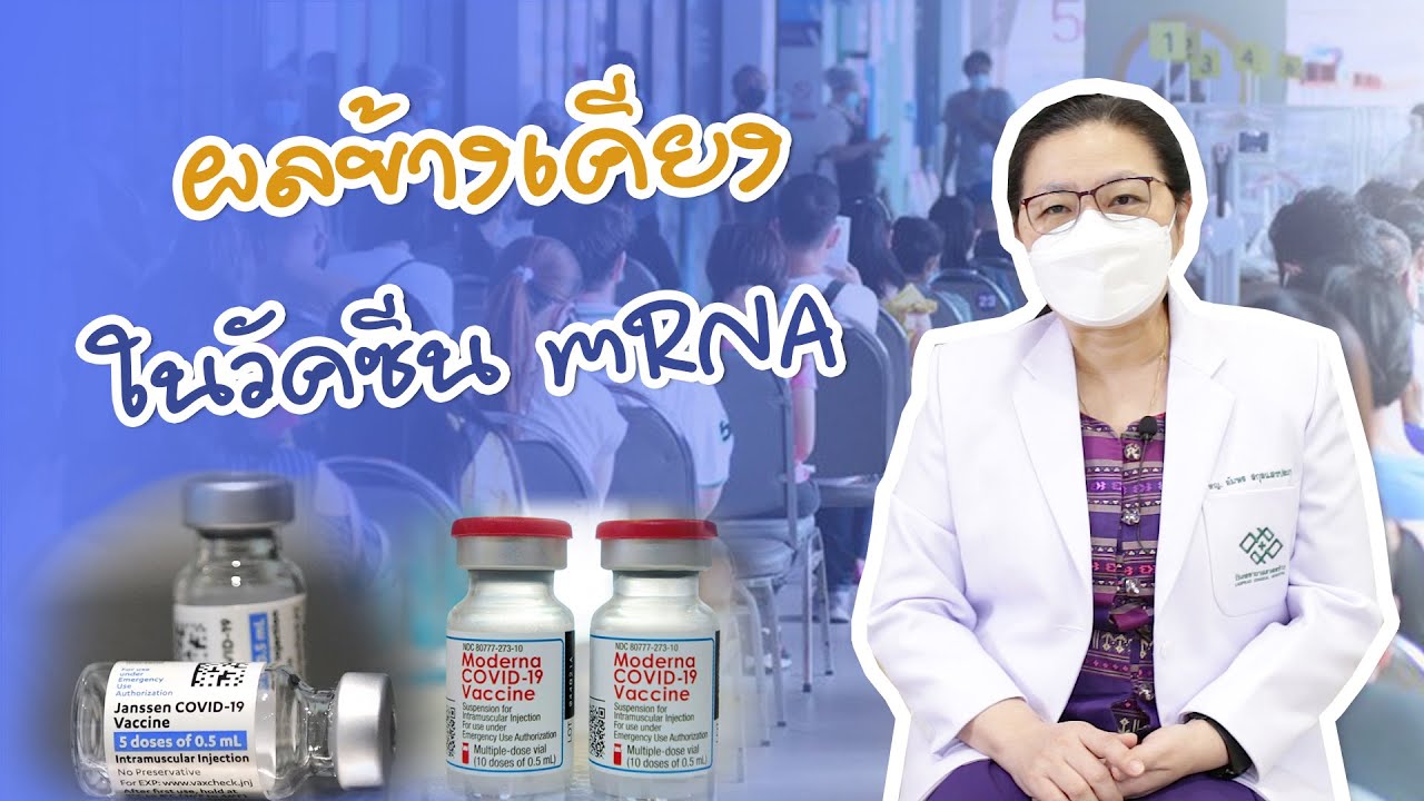 ผลข้างเคียง และข้อควรระวัง ในวัคซีน mRNA | EP.6