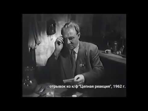 Отрывок из фильма "Цепная реакция", 1962 г.