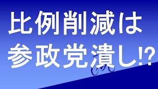 比例削減は参政党潰しか？