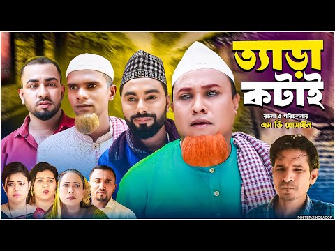 ত্যাড়া কটাই | সিলেটি নাটক | Tera Kotai | Sylheti Natok | Kotai Miah Natok | Monai Miah | Montaj Ali