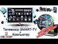 Подключаем телевизор с Smart TV к компьютеру (Wi.Fi - Lan) - Домашний медиа ...