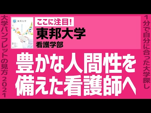 看護学科 「志望大学が見つかる1分動画」東邦大学・看護学部【豊かな人間性を備えた看護師へ】