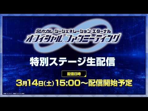 【SDガンダム ジージェネレーション エターナル】オフィシャルファンミーティング 特別ステージ生配信