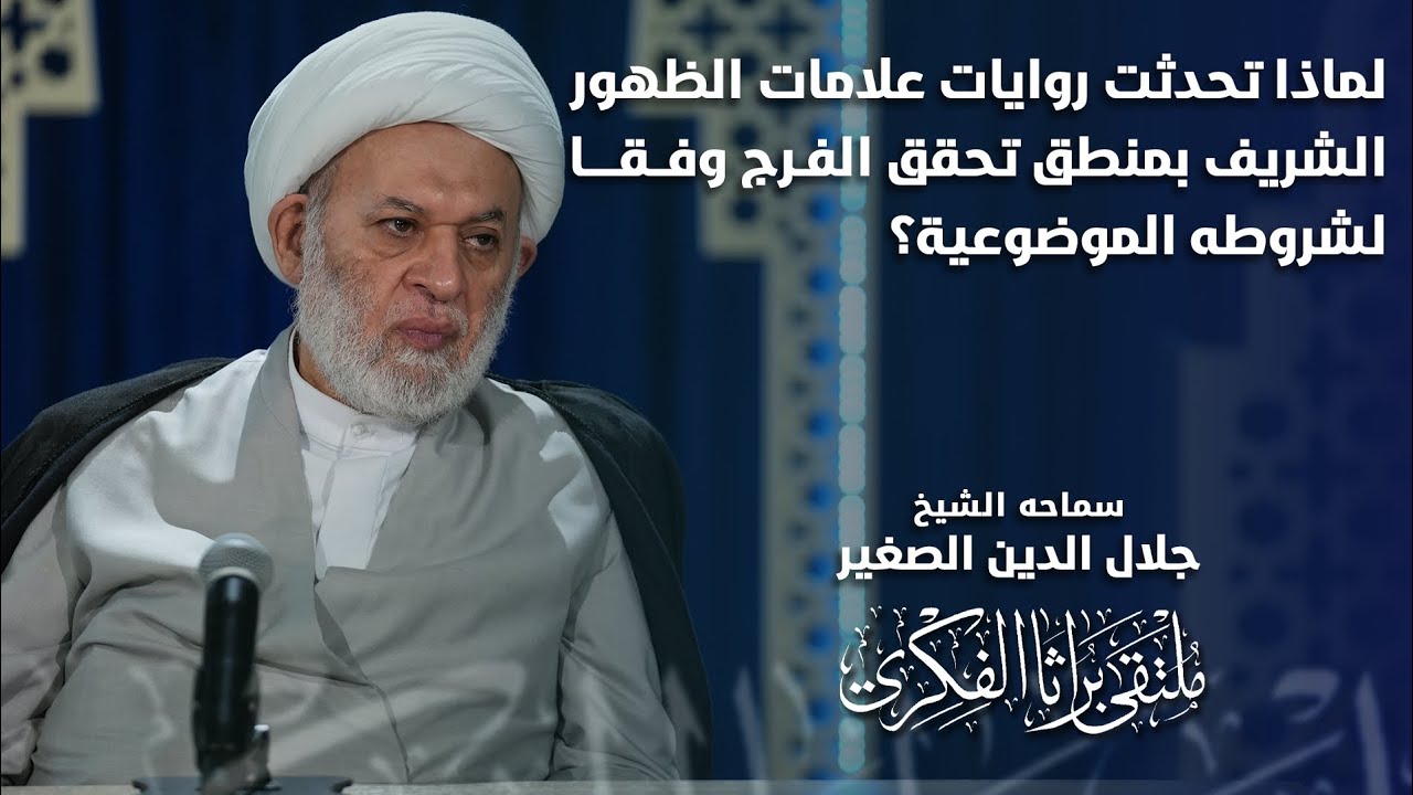 لماذا تحدثت روايات علامات الظهور الشريف بمنطق تحقق الفرج وفقاً للشروط الموضوعية؟