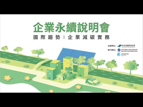 企業永續說明會(8月高雄場)