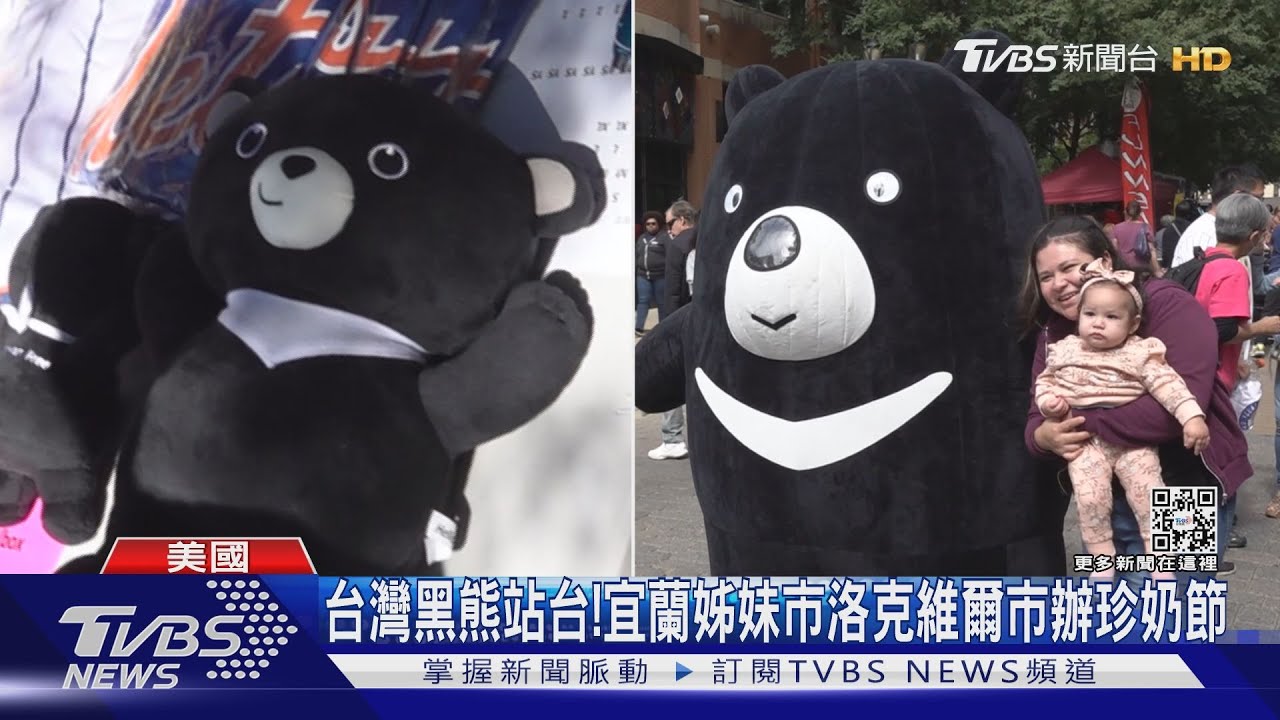 台灣黑熊也來站台! 宜蘭姊妹市洛克維爾市辦珍奶節